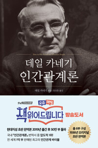 데일 카네기 인간관계론 커버