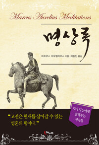 명상록 커버
