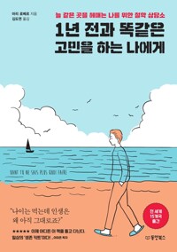 1년 전과 똑같은 고민을 하는 나에게 커버
