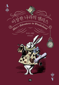 이상한 나라의 앨리스 커버