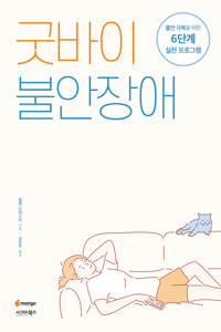 굿바이 불안장애 커버