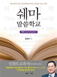 쉐마 말씀학교 : 구약
