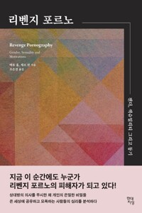 리벤지 포르노 : 젠더, 섹슈얼리티 그리고 동기 커버