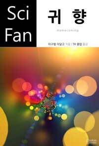 귀향 - SciFan 제169권 커버