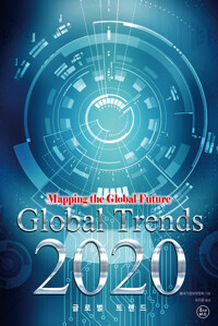 글로벌 트렌드 2020 커버