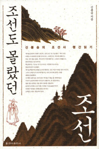 조선도 몰랐던 조선 커버