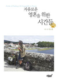 자유로운 영혼을 위한 시간들 커버