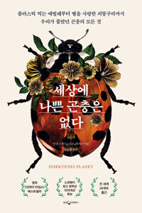 세상에 나쁜 곤충은 없다 커버