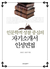 인문학적 성찰 중심의 자기소개서 인성면접 커버