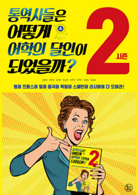 통역사들은 어떻게 어학의 달인이 되었을까? 시즌2 커버