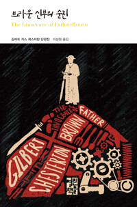 브라운 신부의 순진 커버
