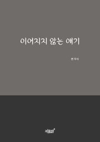 이어지지 않는 얘기 커버