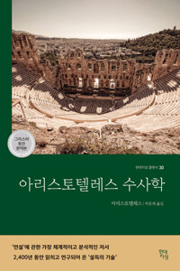 아리스토텔레스 수사학 (그리스어 원전 완역본) 커버