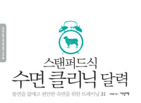 스탠퍼드식 수면 클리닉 달력 커버