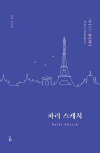 파리 스케치 : 어니스트 헤밍웨이 산문집 커버
