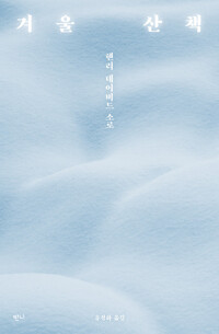 겨울 산책 : 반니산문선 커버