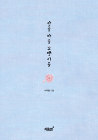 산골 마을 꼬맹이들 커버