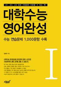 대학수능 영어완성 I 커버
