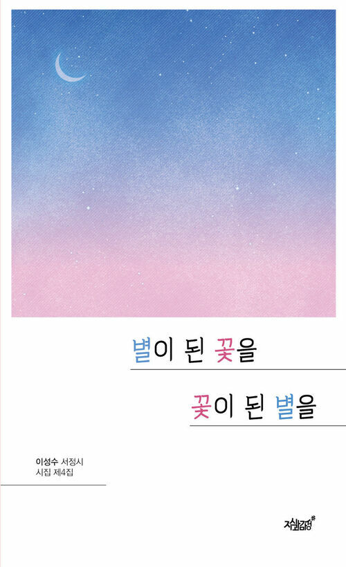 별이 된 꽃을 꽃이 된 별을 커버