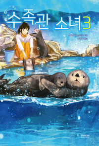 수족관 소녀 03 커버