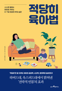 적당히 육아법 커버