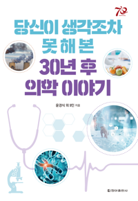 당신이 생각조차 못 해 본 30년 후 의학 이야기 커버