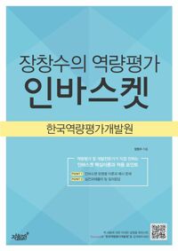 장창수의 역량평가 인바스켓 커버