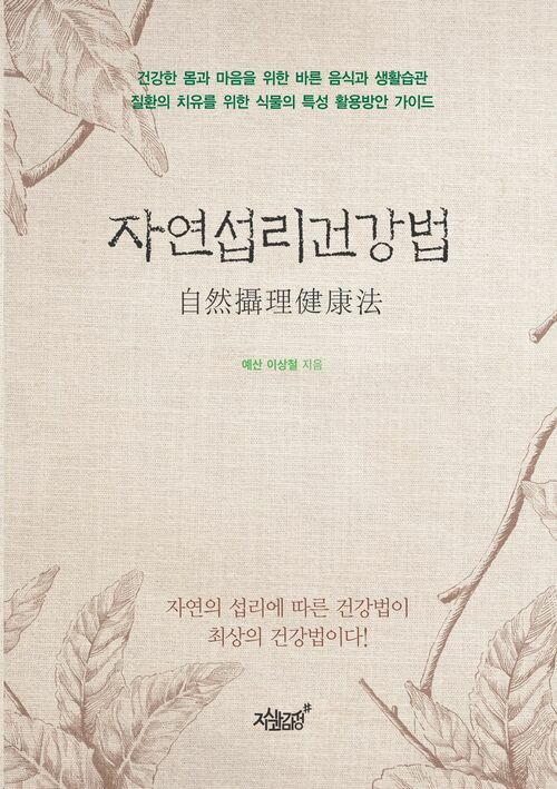 자연섭리건강법 커버
