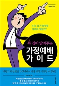 콕 집어 알려주는 가정예배 가이드