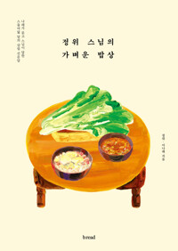 정위 스님의 가벼운 밥상 커버