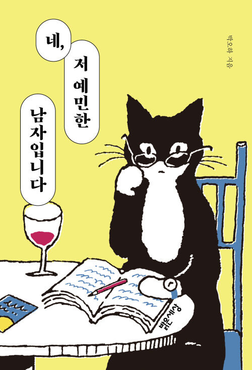 네, 저 예민한 남자입니다 커버