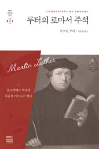 루터의 로마서 주석 커버