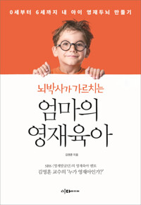 뇌박사가 가르치는 엄마의 영재육아 커버