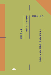 공부의 고전 커버