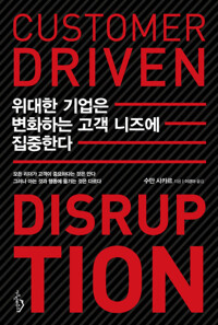 위대한 기업은 변화하는 고객 니즈에 집중한다 커버