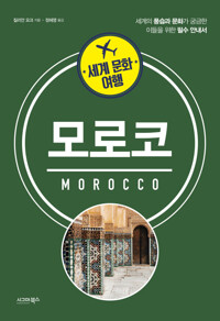 세계 문화 여행 : 모로코 커버