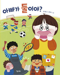 아빠가 둘이야? 커버