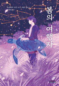 봄의 여행자 커버