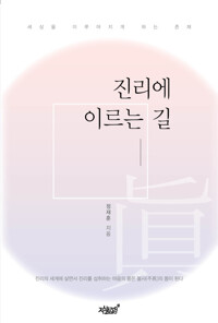 진리에 이르는 길 커버