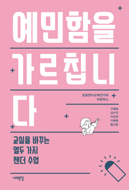 예민함을 가르칩니다 커버