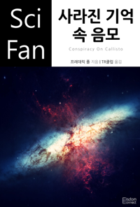 사라진 기억 속 음모 커버