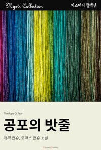 공포의 밧줄 커버