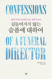 길들여지지 않는 슬픔에 대하여 커버