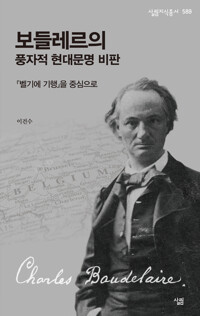 보들레르의 풍자적 현대문명 비판 커버