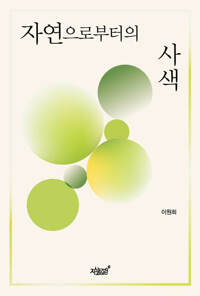 자연으로부터의 사색 커버