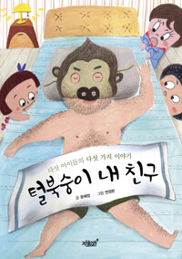 털북숭이 내 친구 커버