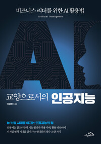 교양으로서의 인공지능 커버