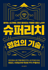 슈퍼리치 영업의 기술 커버