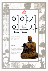 이야기 일본사 커버