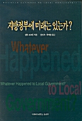 지방정부에 미래는 있는가